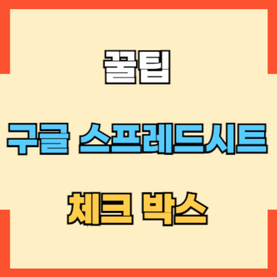 구글스프레드시트 꿀팁