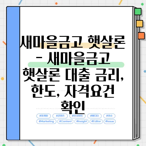 새마을금고 햇살론 - 새마을금고 햇살론 대출 금리, 한도, 자격요건 확인
