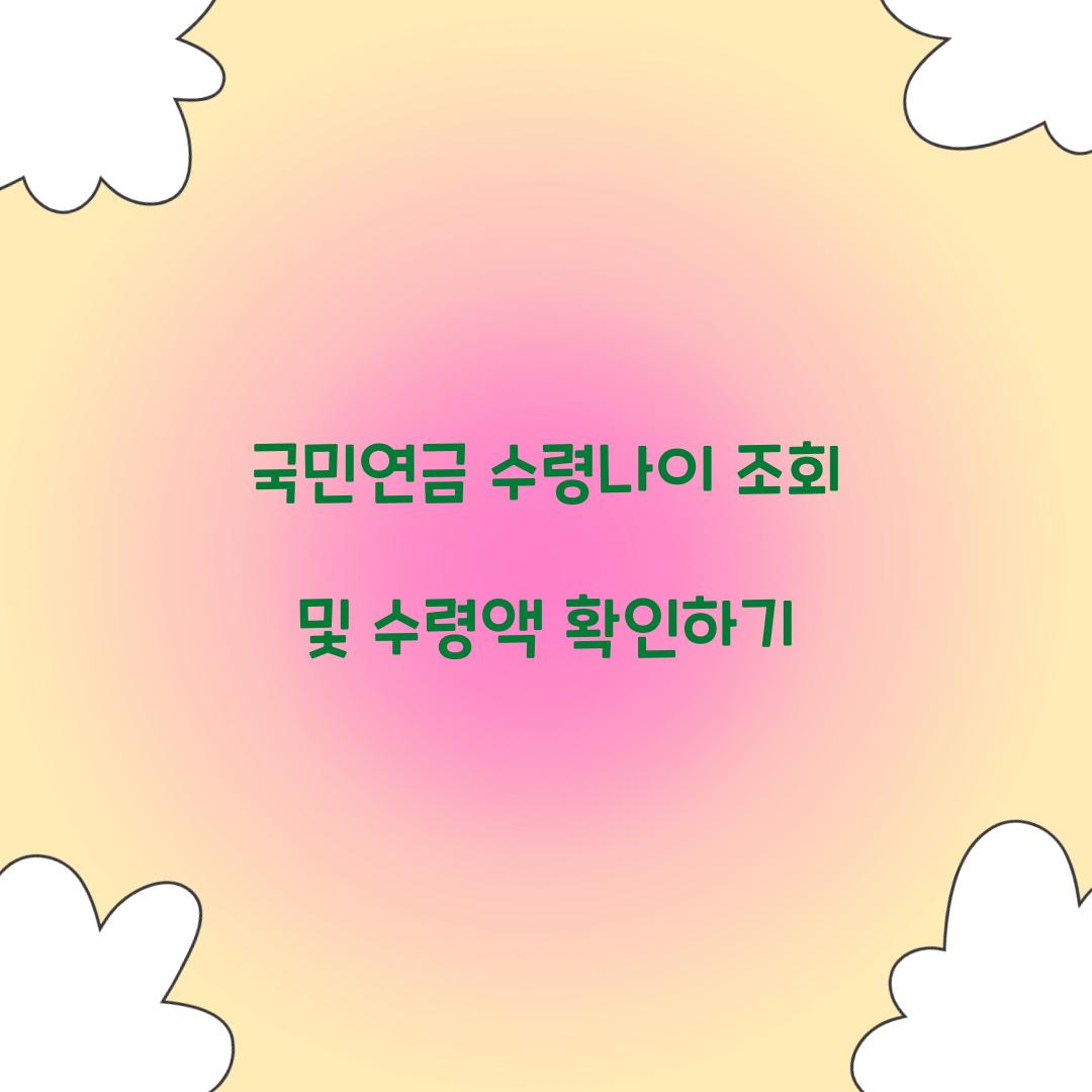 국민연금 수령나이 조회