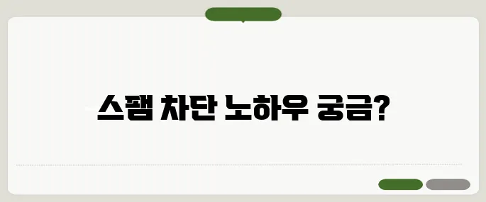 전화문자광고 스팸 차단법 실시간 필터링까지!