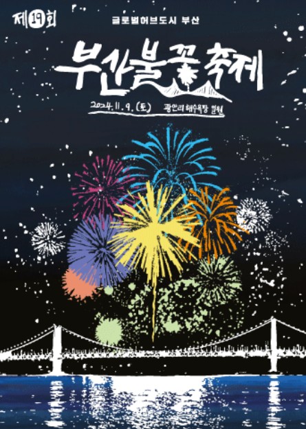 부산불꽃축제