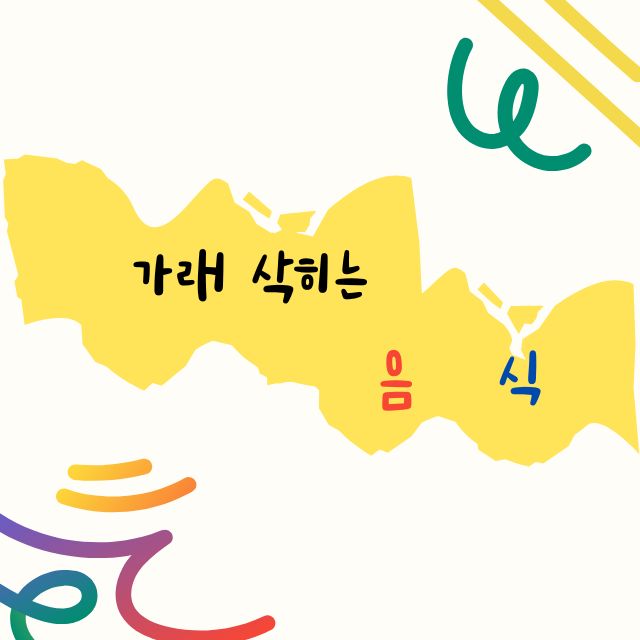 가래 삭히는 음식