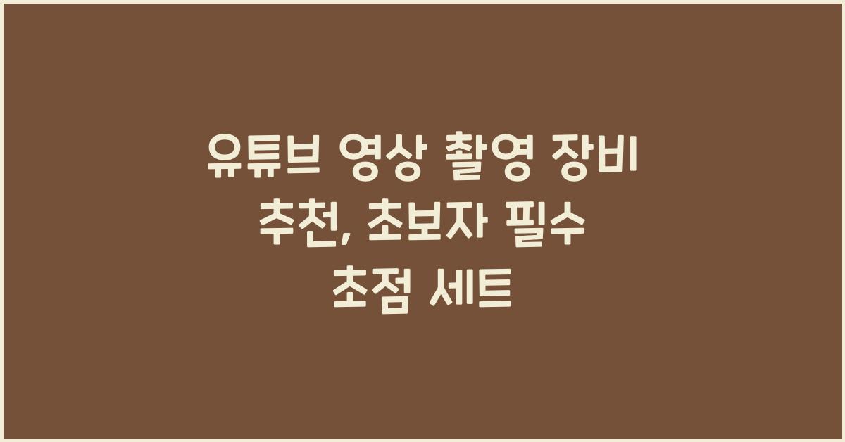 유튜브 영상 촬영 장비 추천
