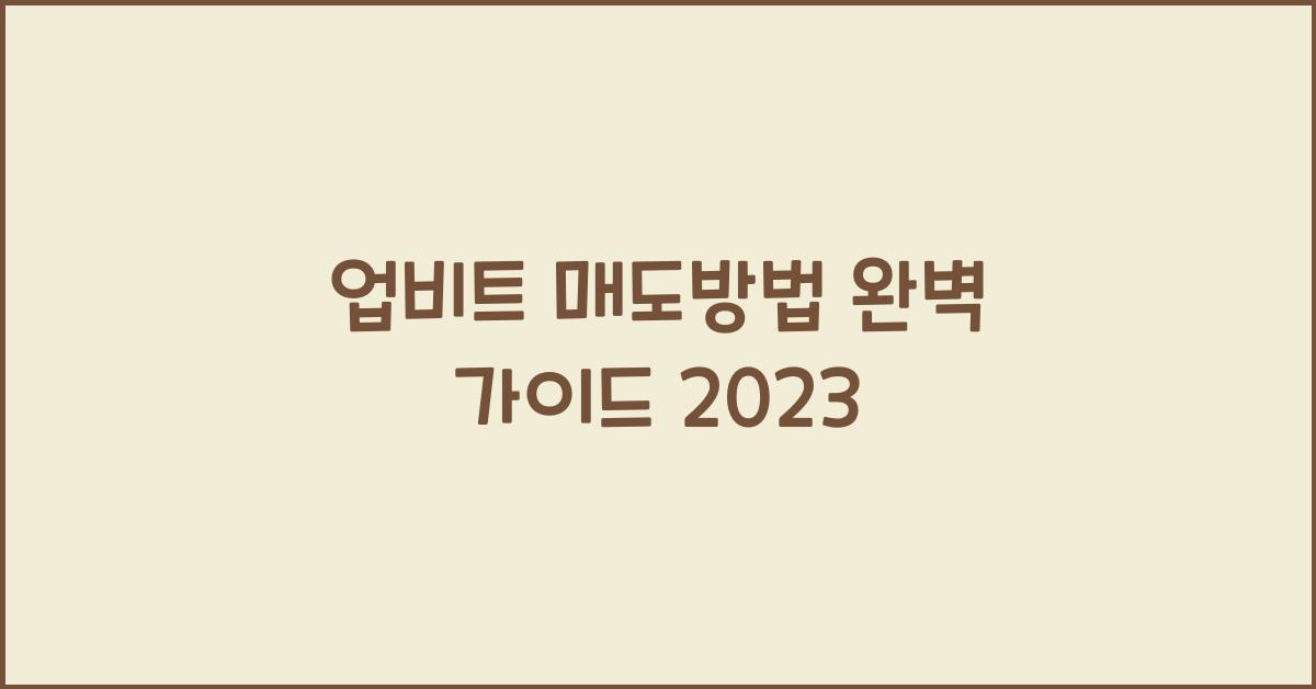 업비트 매도방법