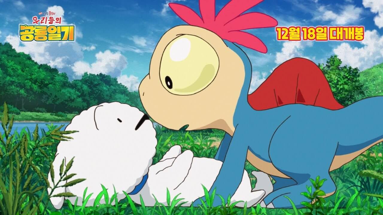 극장판 짱구는 못말려: 우리들의 공룡일기