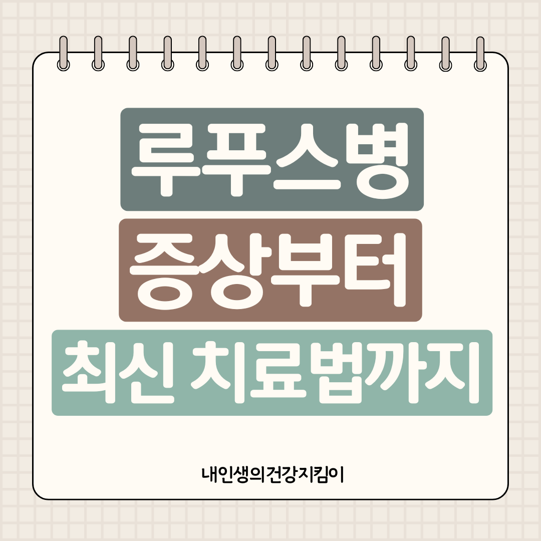 루푸스병 증상부터 최신 치료법까지