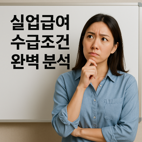 실업급여 수급조건 완벽 분석