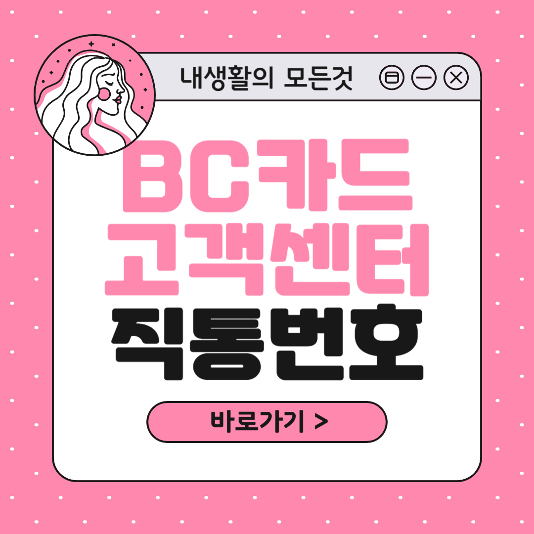 비씨(BC)카드 고객센터 상담원 직통 연결번호 문제