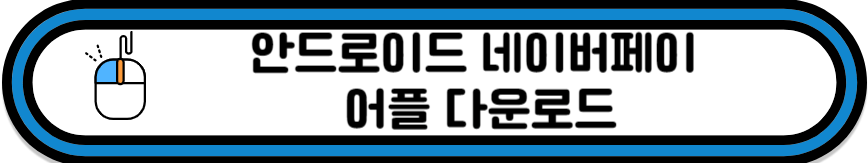 네이버페이 어플 다운로드 플레이스토어