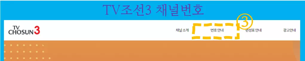 TV조선3 편성표 - TV조선3 채널번호