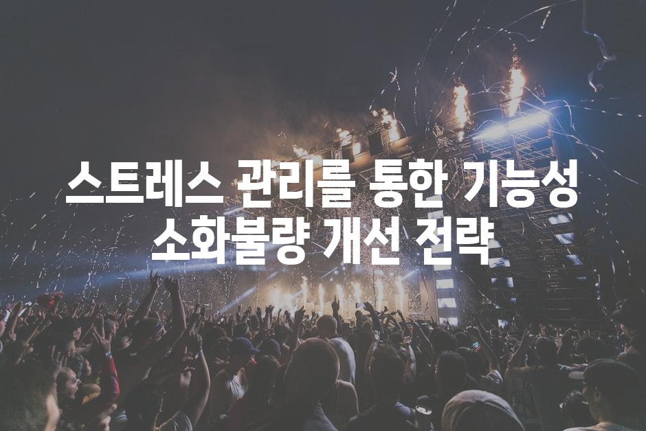 스트레스 관리를 통한 기능성 소화불량 개선 전략