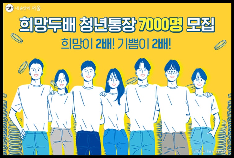 희망두배 청년통장 조건과 신청방법 총정리