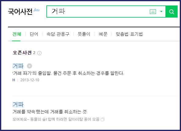 국어사전 거파 뜻