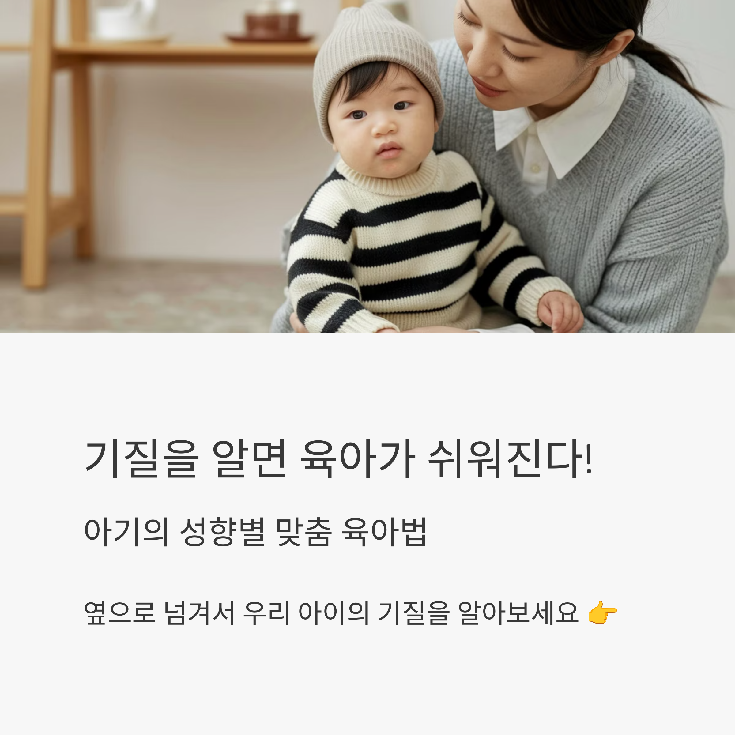 기질을 알면 육아가 쉬워진다! 아기의 성향별 맞춤 육아법