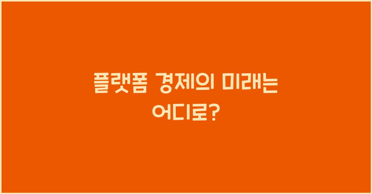플랫폼 경제