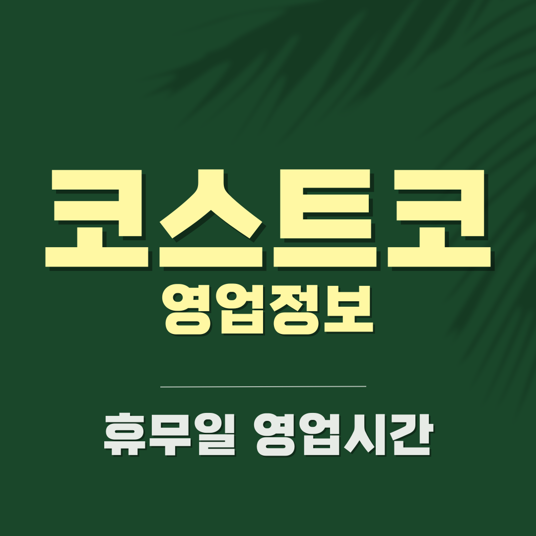 코스트코 휴무일 영업시간