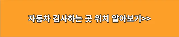 자동차 검사하는 곳 위치 알아보기 링크 이미지