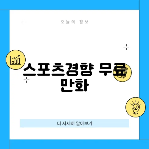 스포츠경향 무료 만화