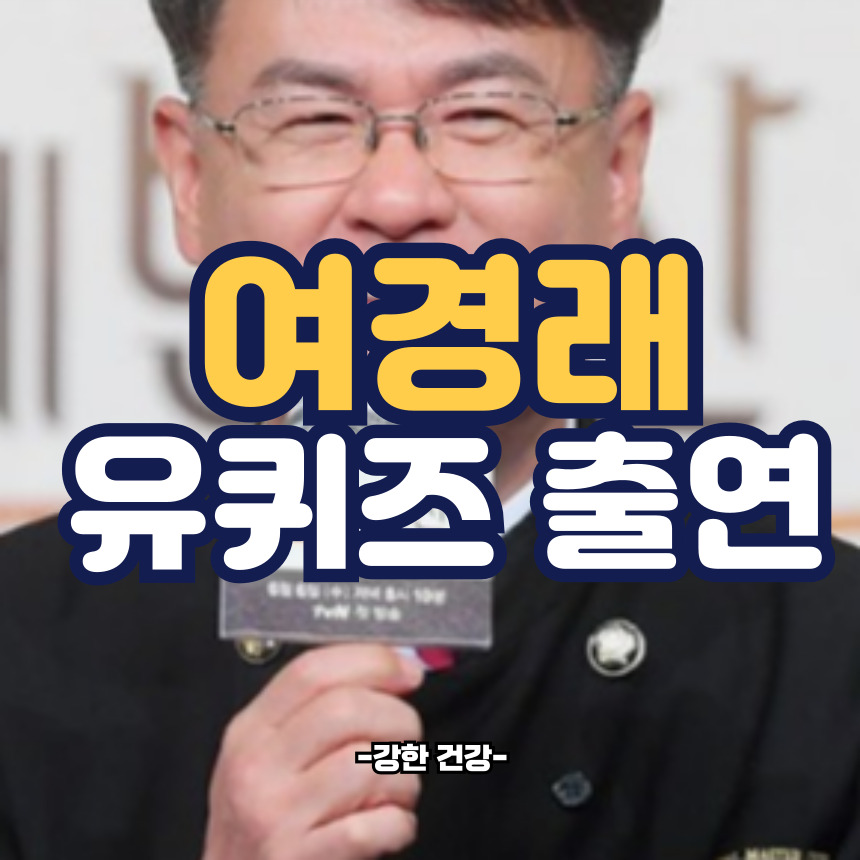 여경래 유퀴즈