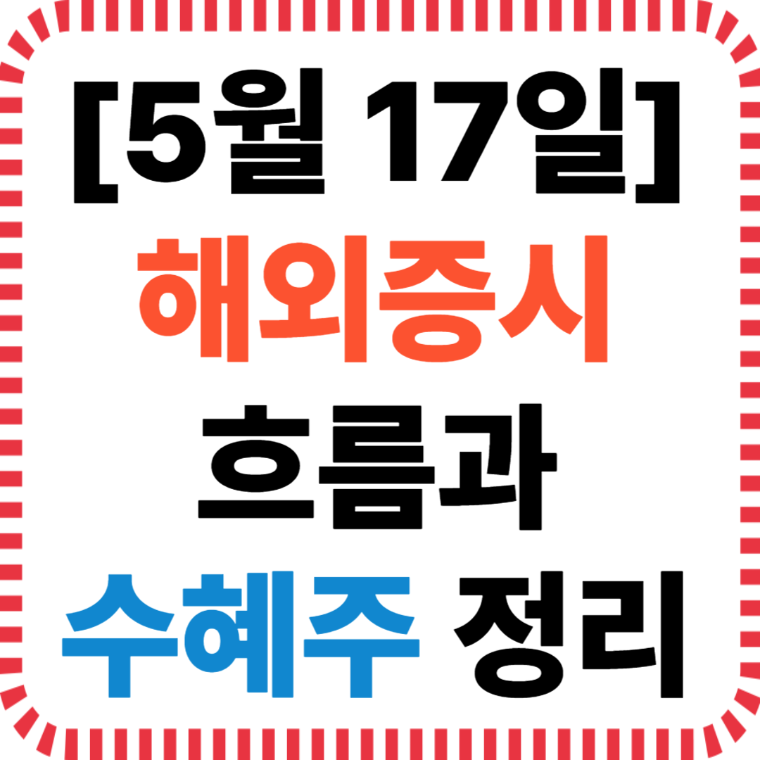 5월 17일 해외증시 흐름과 수혜주 정리