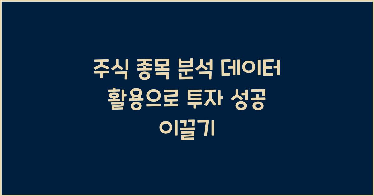 주식 종목 분석, 데이터 활용