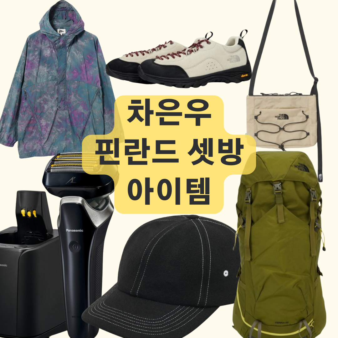 차은우 바람막이 자켓 크로스백 등산화 전기면도기 백팩 볼캡 모자 핀란드셋방살이 패션 아이템 정보