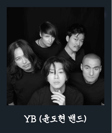 청춘썸머나잇 출연진 윤도현 밴드