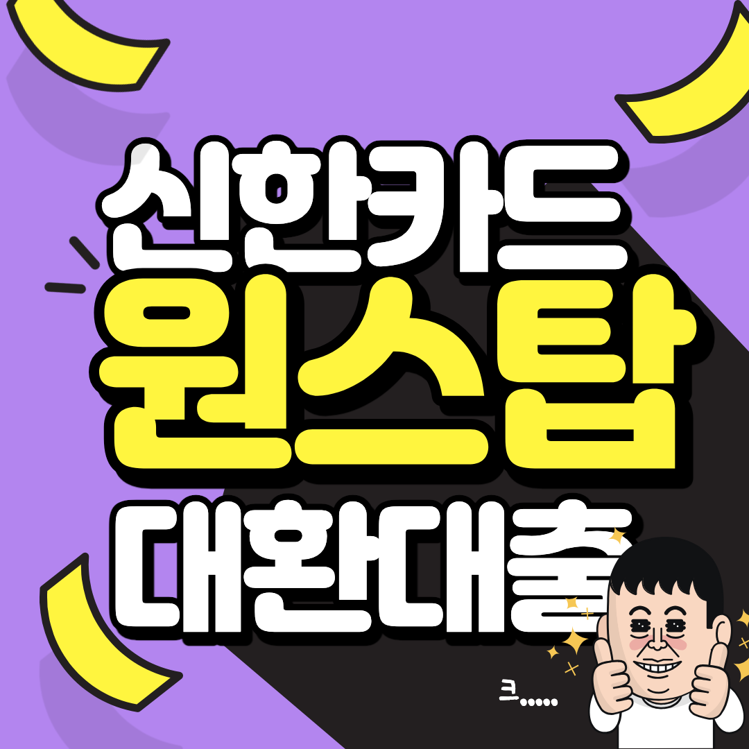 신한카드 대환대출