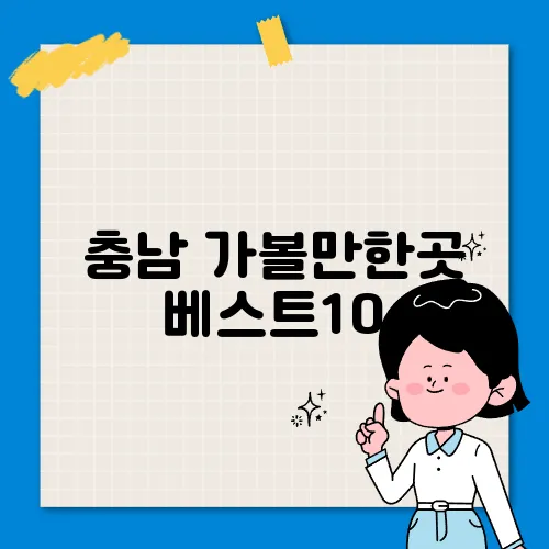 충남 가볼만한곳 베스트10