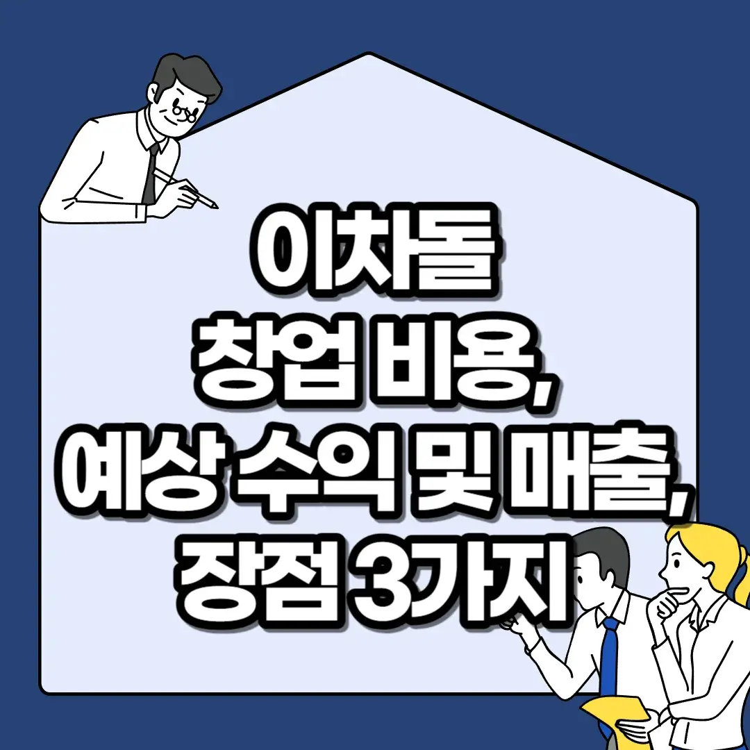 이차돌-창업-비용-예상-수익-및-매출-장점-3가지