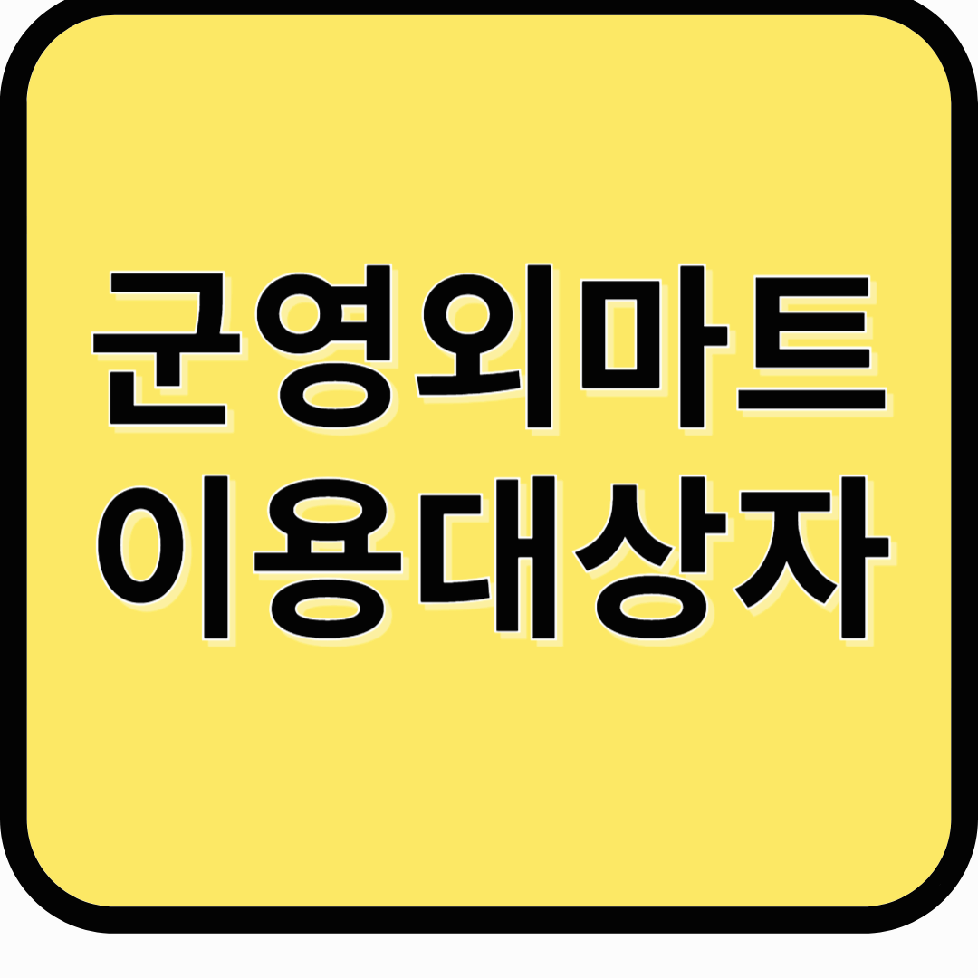 국군복지단 군 영외마트