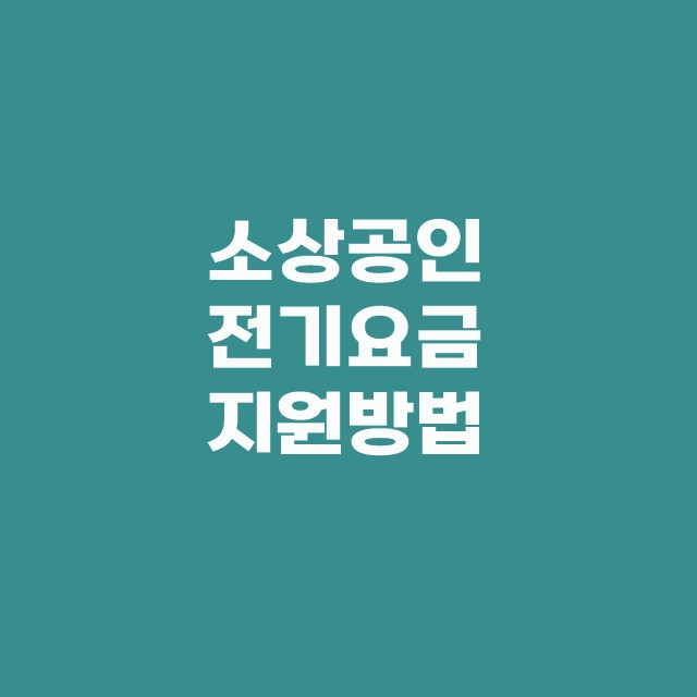 소상공인 전기요금 특별지원 kr 신청 기간 대상 한방에