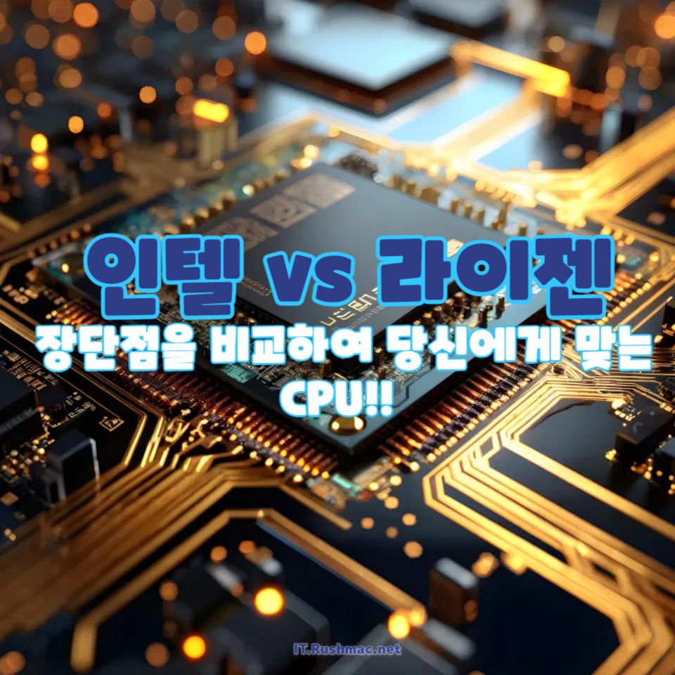 인텔 vs 라이젠, 어떤 선택이 최선