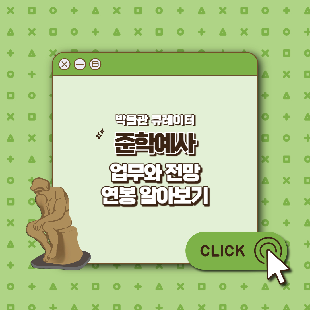 준학예사 업무 섬네일