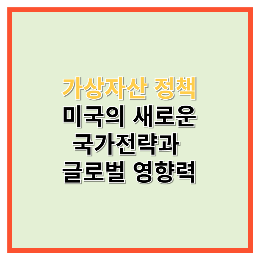 가상자산의 정책적 중요성. 미국의 국가전략과 글로별 영향력