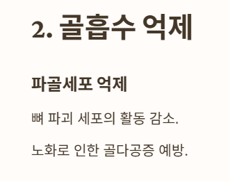 골흡수 억제(골 파괴 예방)