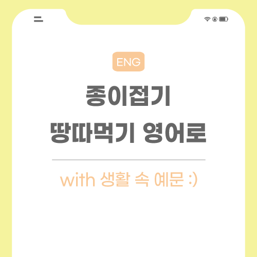 종이접기-땅따먹기-영어로-포스팅-메인