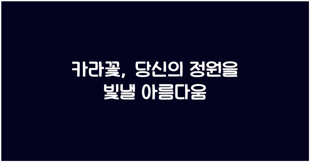 카라꽃