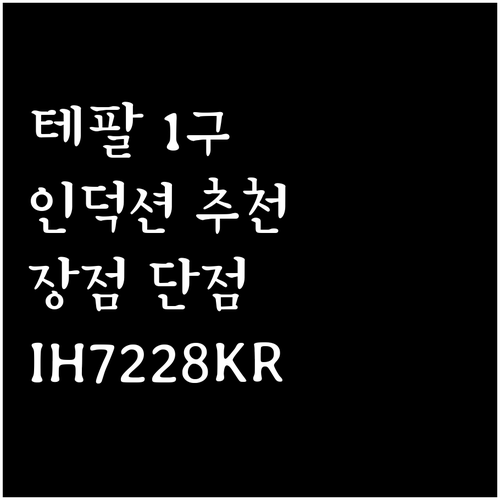 테팔 1구 인덕션 레인지 IH7228..