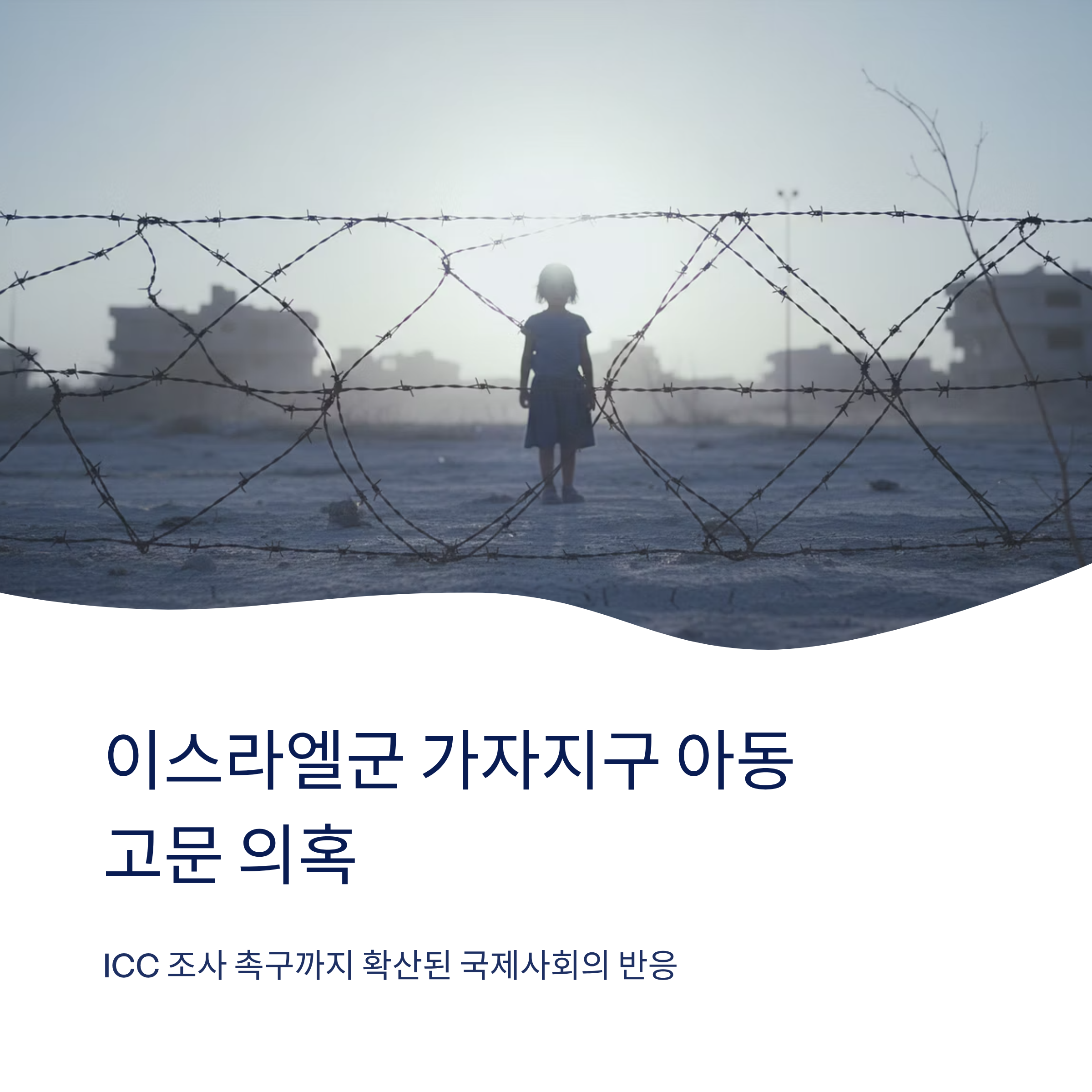 이스라엘군 가자지구 아동 고문 의혹