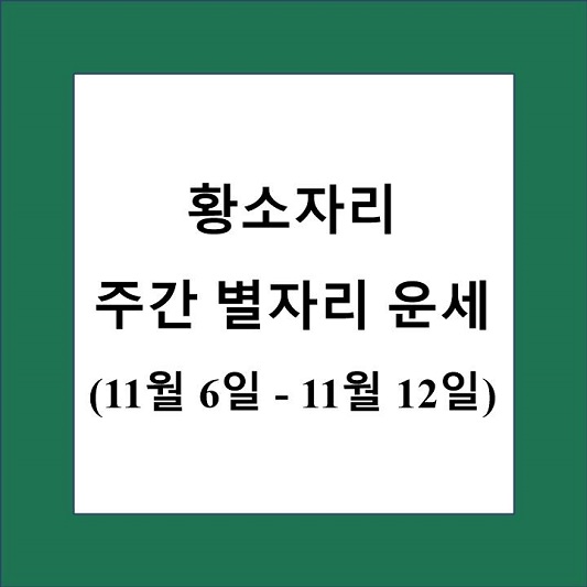 황소자리 주간 별자리 운세 제목 상자