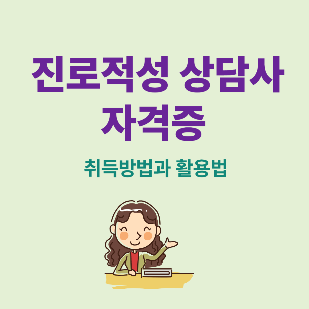진로적성 상담사 자격증 취득방법과 활용법 – 교육·진로코칭 부업의 실전 가이드