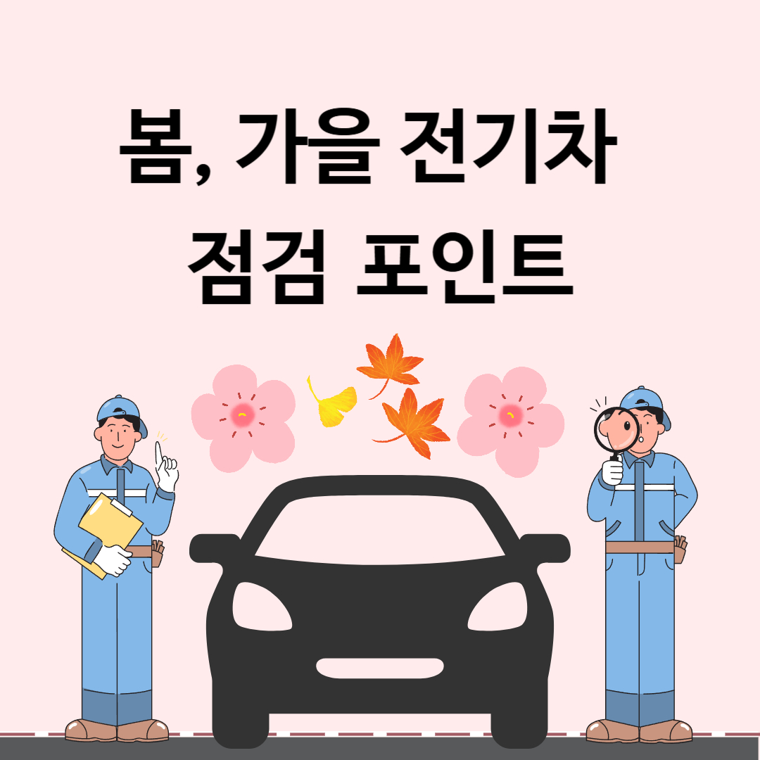 봄,가을 전기차 점검 포인트