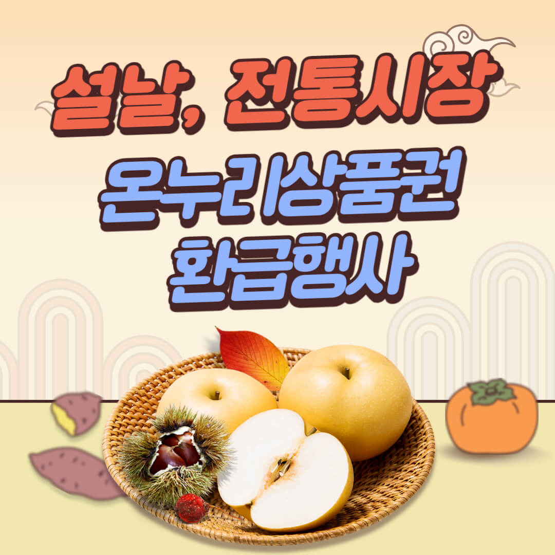 전통시장 온누리상품권 썸네일