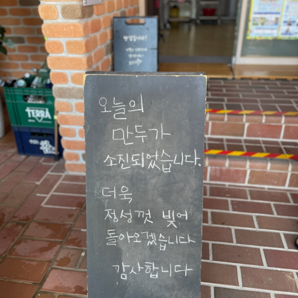 만두소진 안내문 사진