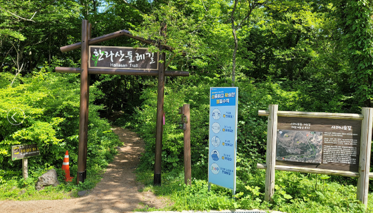한라산 둘레길