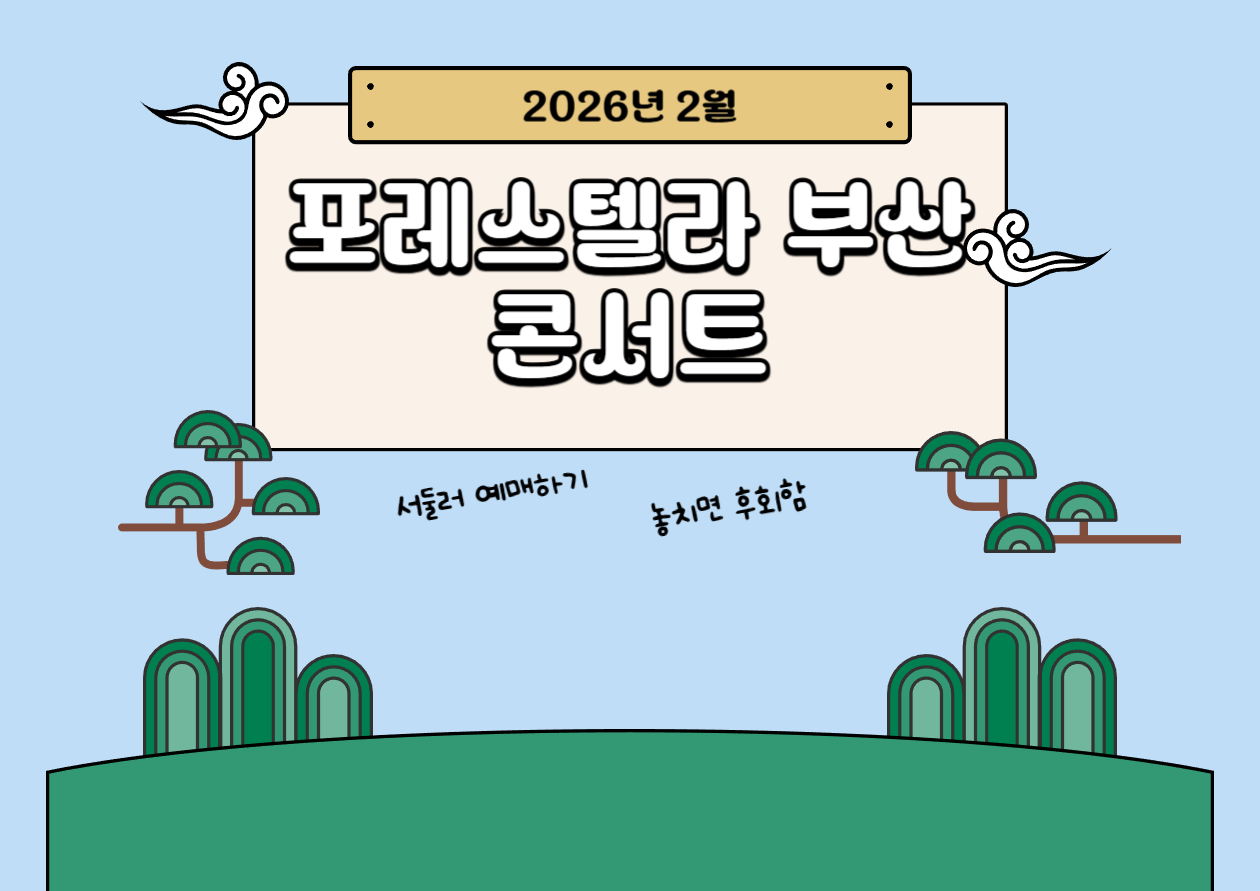 포레스텔라 부산 콘서트 예매 꿀팁 총정리!