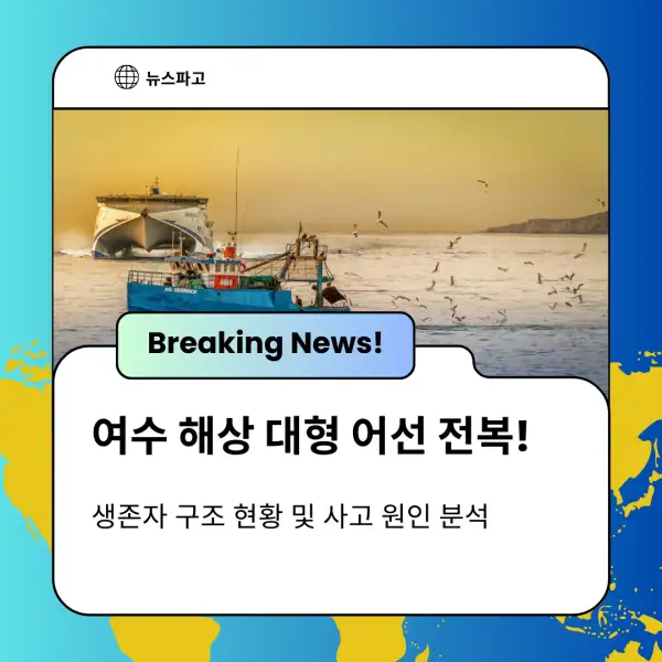 여수 해상 대형 어선 전복!