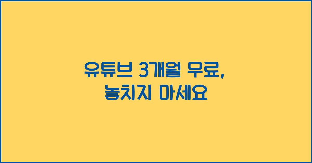 유튜브 3개월 무료