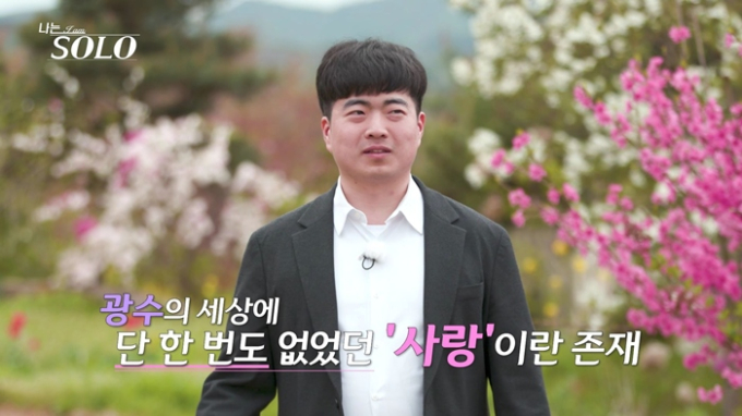 나는 솔로 33기 모솔특집